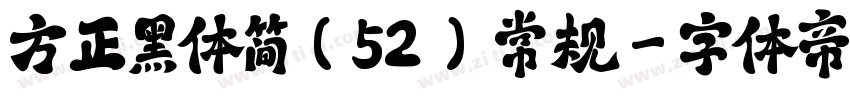方正黑体简(52) 常规字体转换